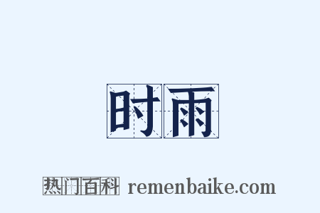 时雨是什么意思的图片